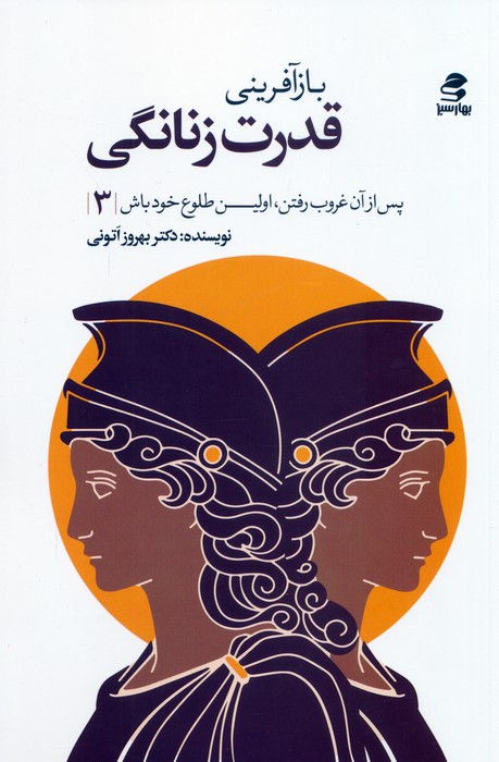 پایانه - بازآفرینی قدرت زنانگی