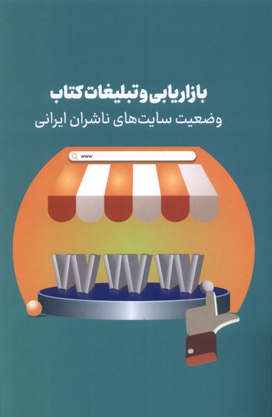 پایانه - بازاریابی و تبلیغات کتاب