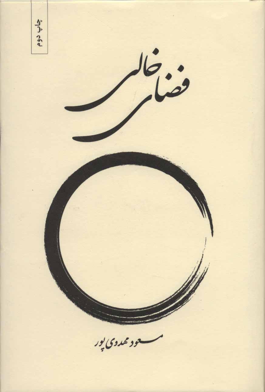 پایانه - فضای خالی