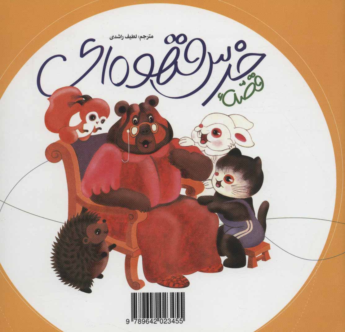 پایانه - قصه خرس قهوه ای ، مهمانی آقا فیله