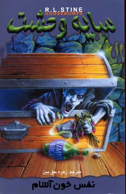 پایانه - نفس خون آشام