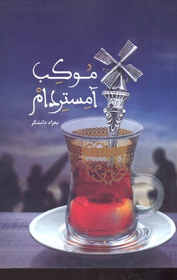 پایانه - موکب آمستردام