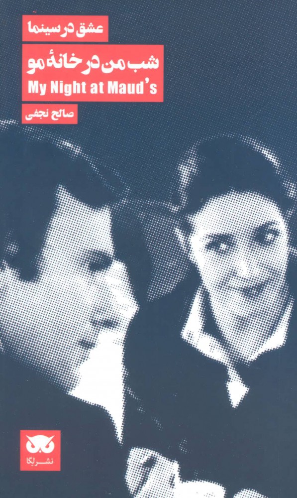 پایانه - شب من در خانه مو
