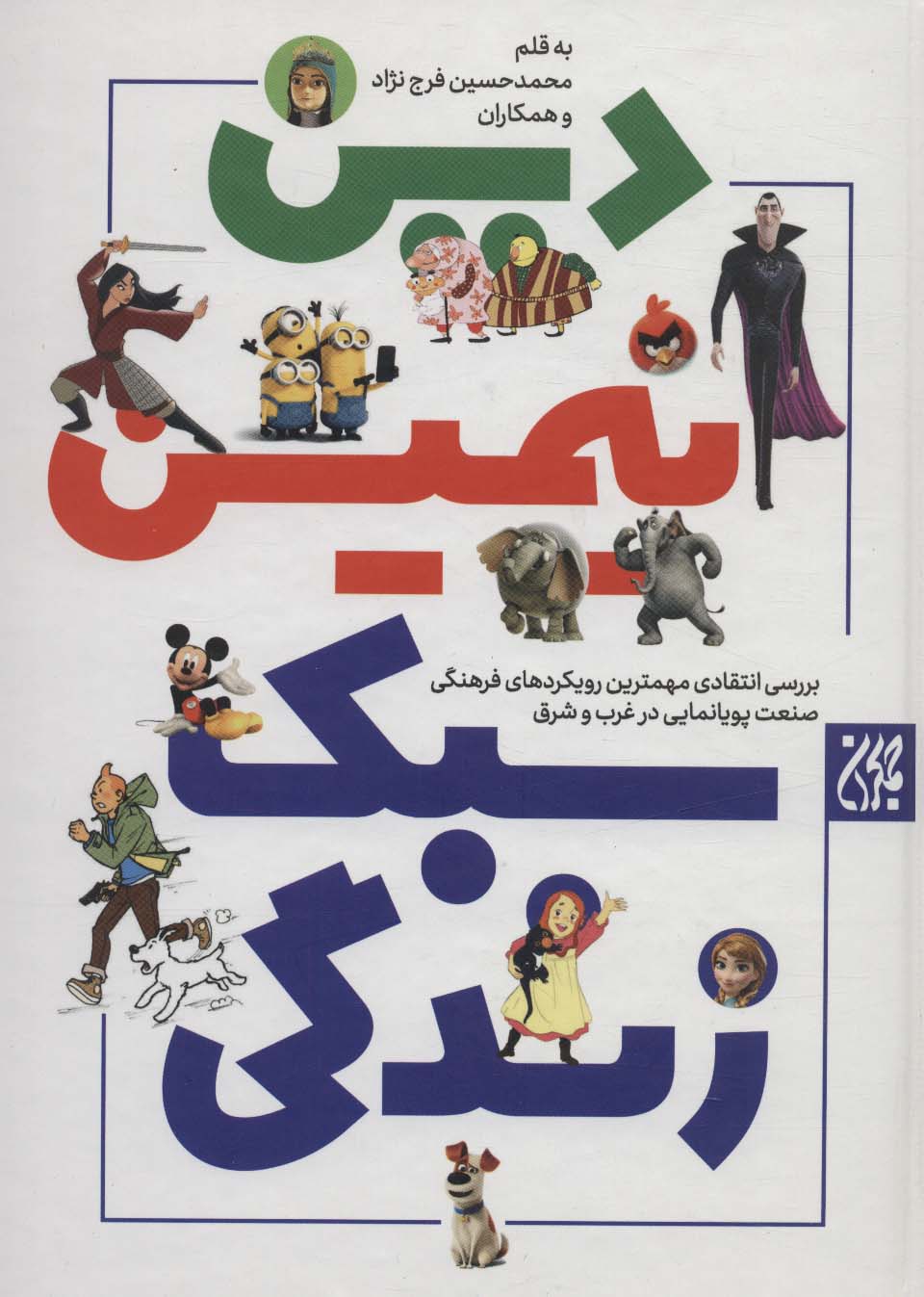 پایانه - دین انیمیشین سبک زندگی