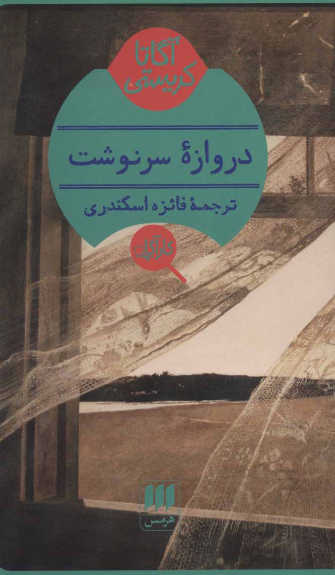 پایانه - دروازه سرنوشت