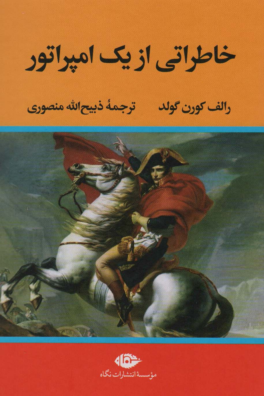 پایانه - خاطراتی از یک امپراتور