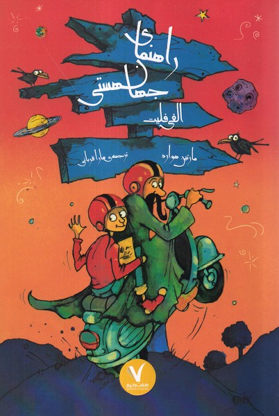 پایانه - راهنمای جهان هستی الفی فیلیت