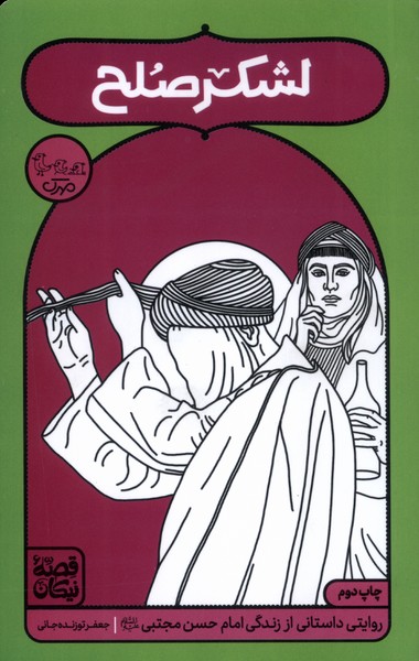 پایانه - لشکر صلح