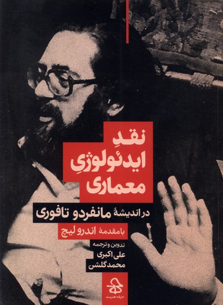 پایانه - نقد ایدئولوژی معماری در اندیشه مانفردو تافوری