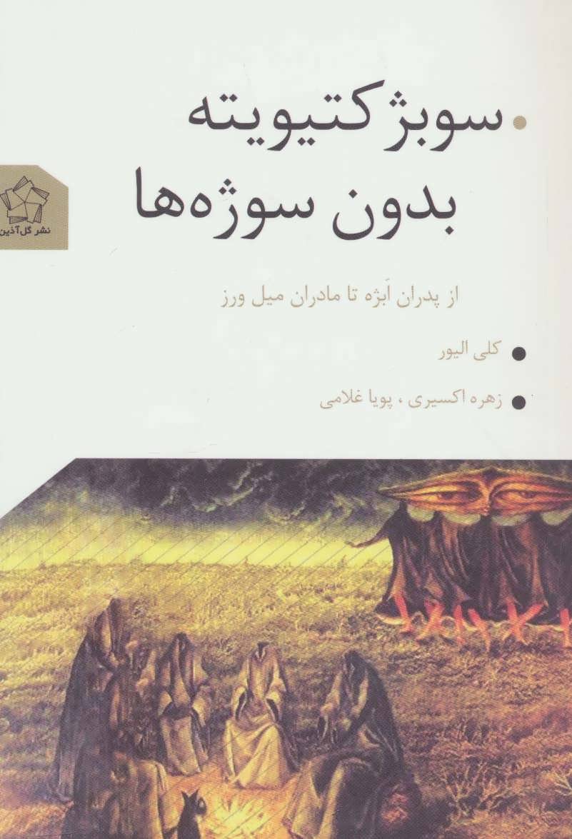 پایانه - سوبژکتیویته بدون سوژه ها