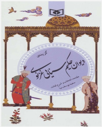 پایانه - گزیده ی دیوان حکیم سنایی غزنوی