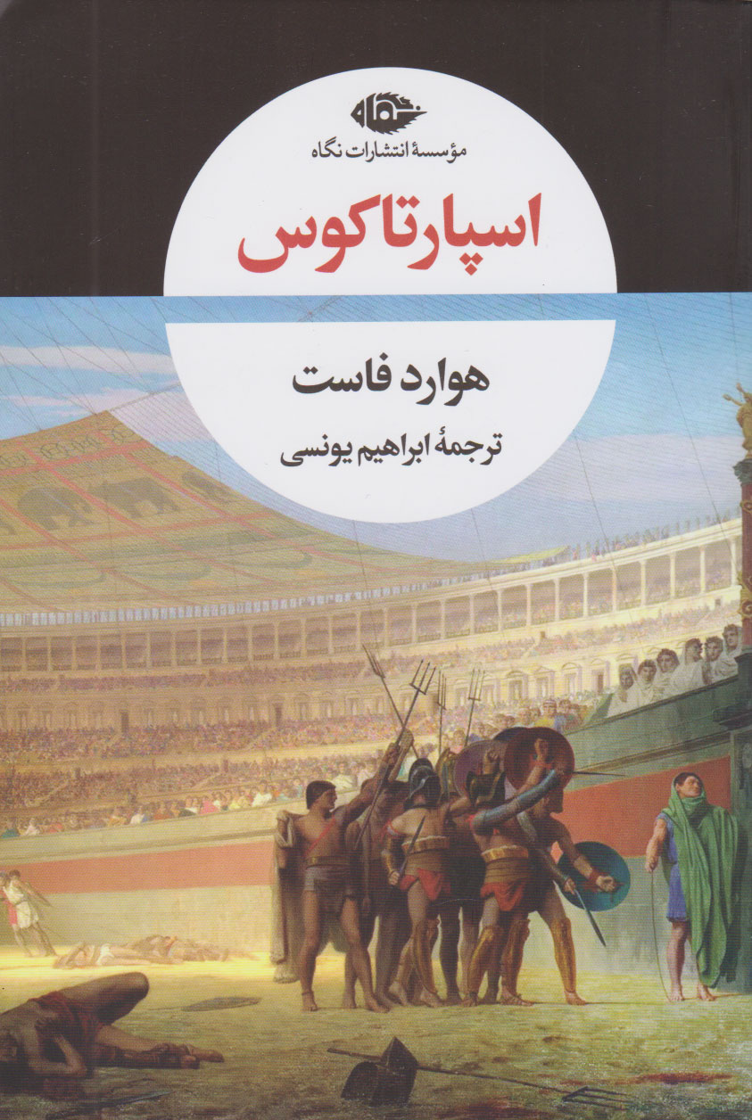 پایانه - اسپارتاکوس (شومیز)