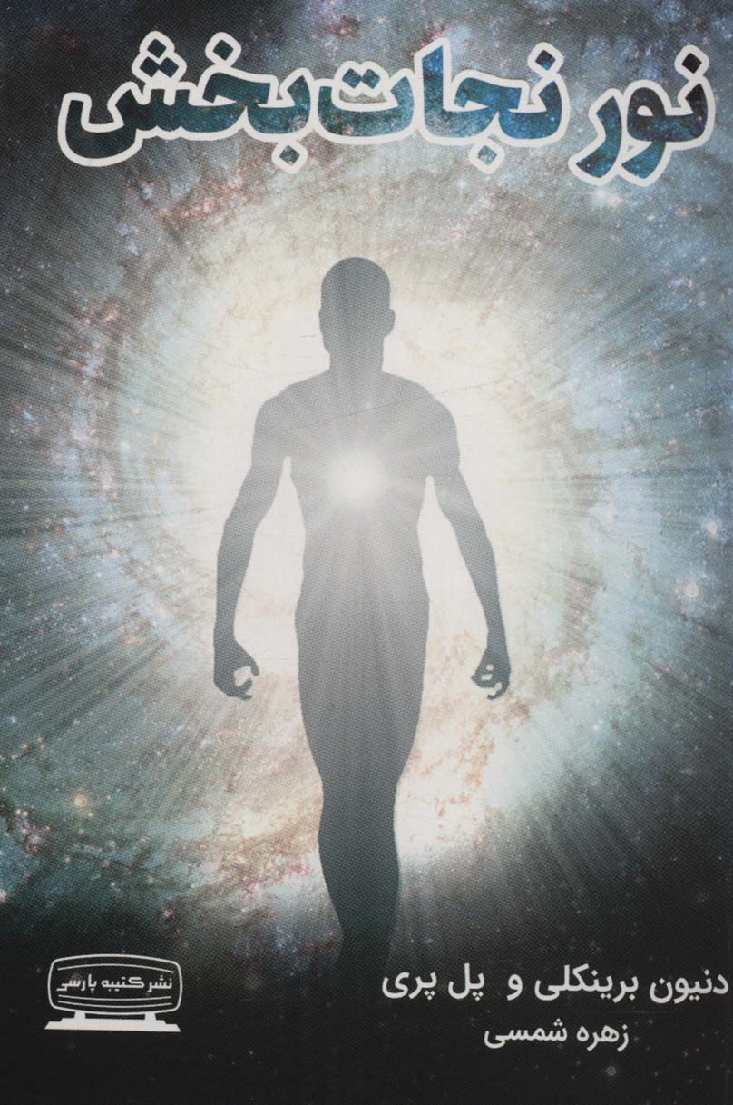 پایانه - نور نجات بخش