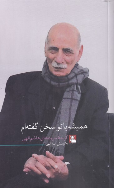 پایانه - همیشه با تو سخن گفته ام