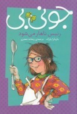 پایانه - جونی بی رئیس ناهار می شود