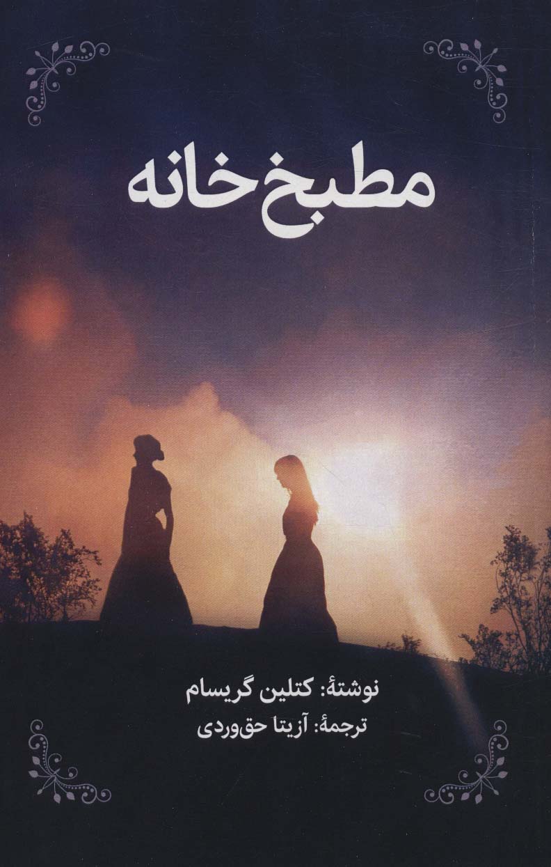 پایانه - مطبخ خانه