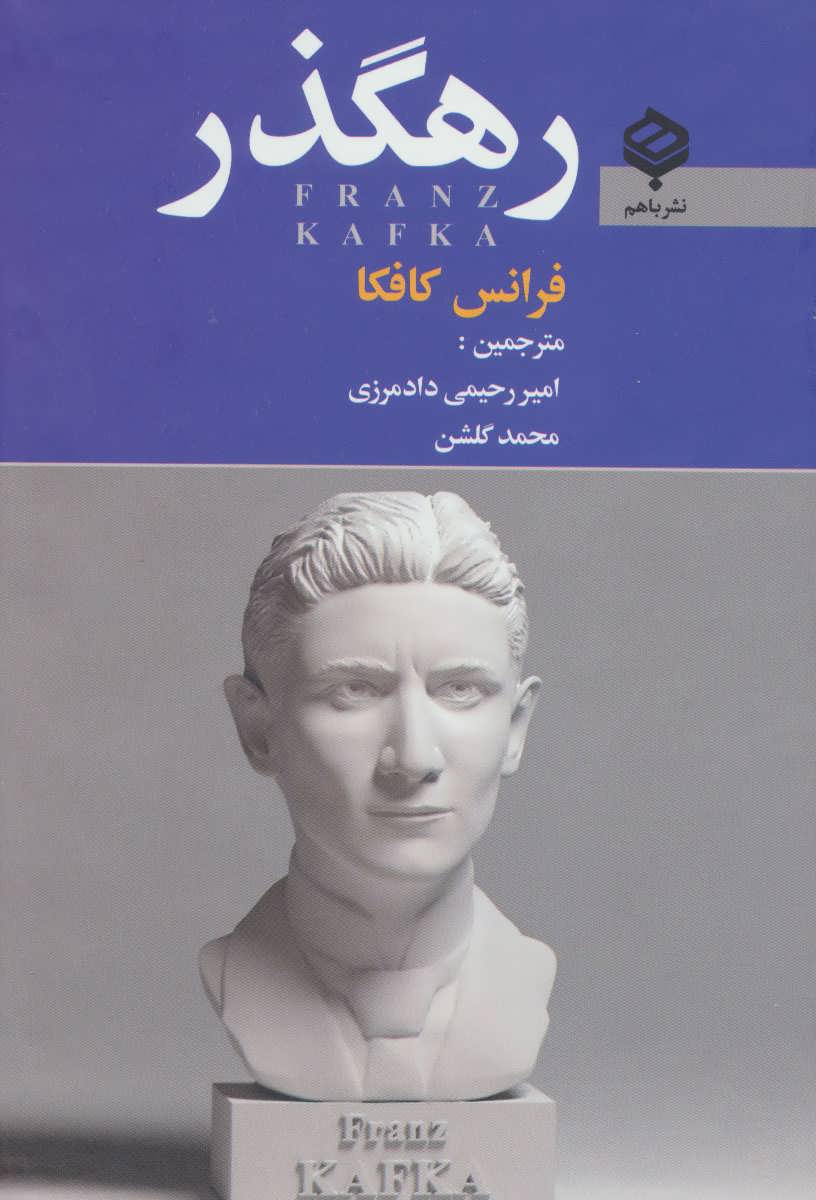 پایانه - رهگذر