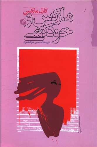 پایانه - مارکس و خودکشی