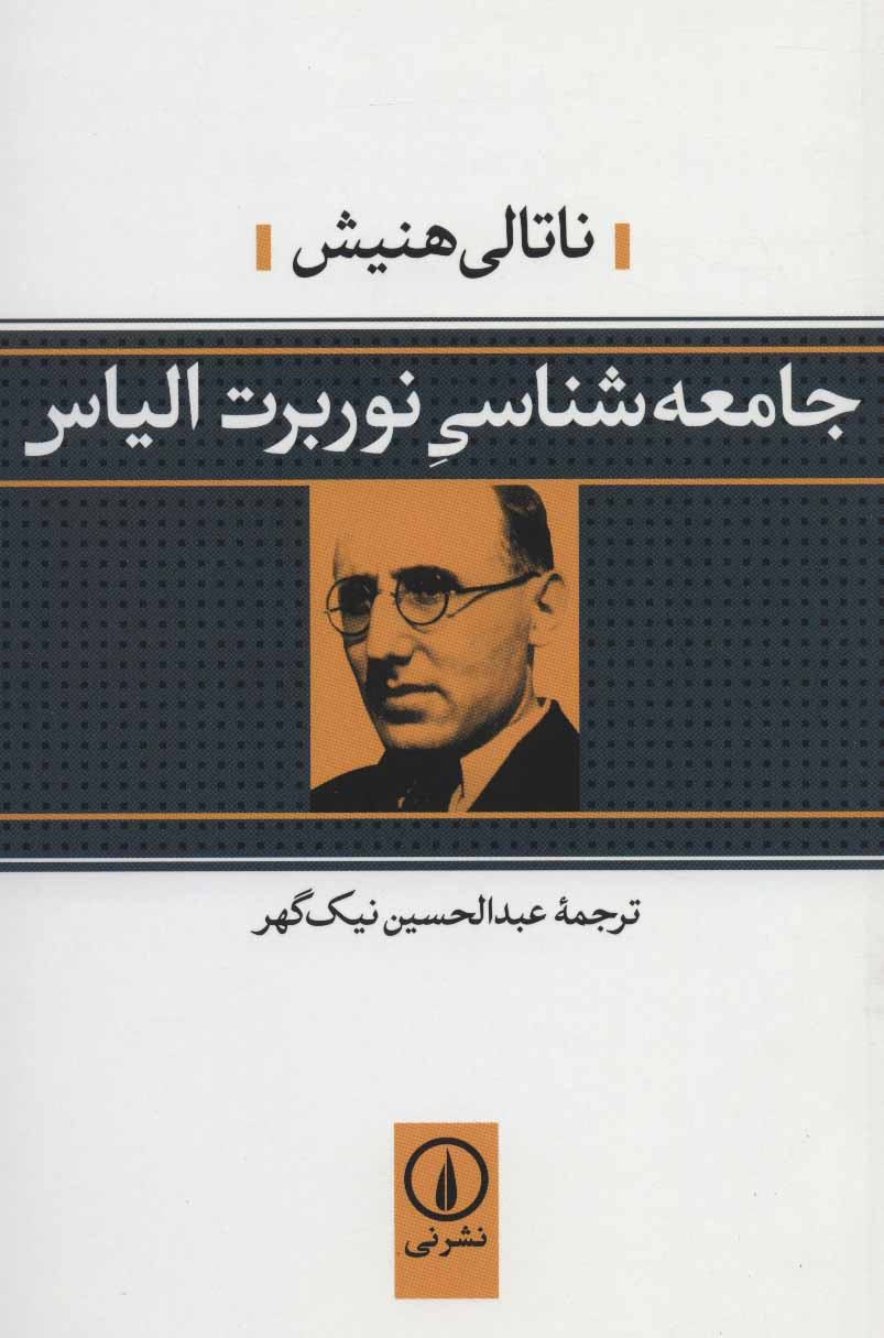 پایانه - جامعه شناسی نوربرت الیاس