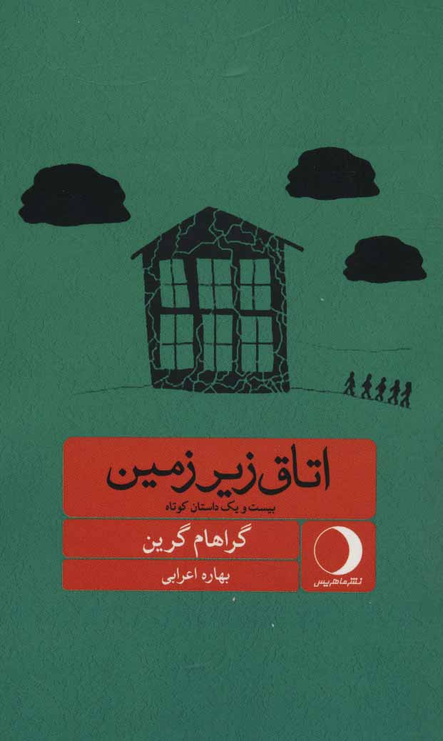 پایانه - اتاق زیرزمین