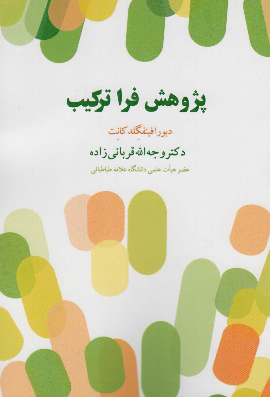 پایانه - پژوهش فرا ترکیب