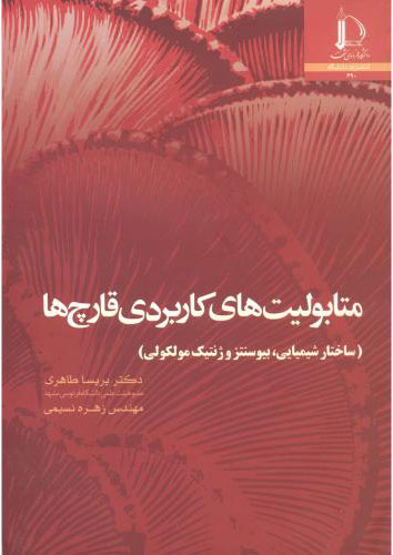 پایانه - متابولیت های کاربردی قارچ ها