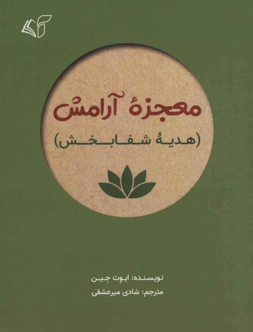 پایانه - معجزه آرامش