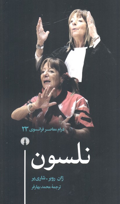 پایانه - نلسون