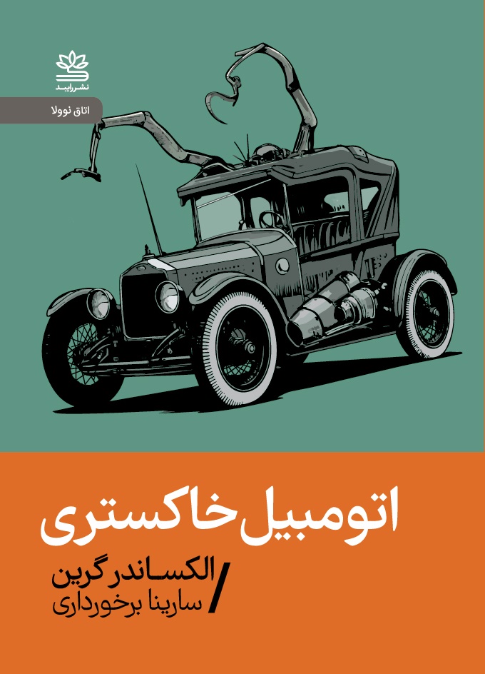 پایانه - اتومبیل خاکستری