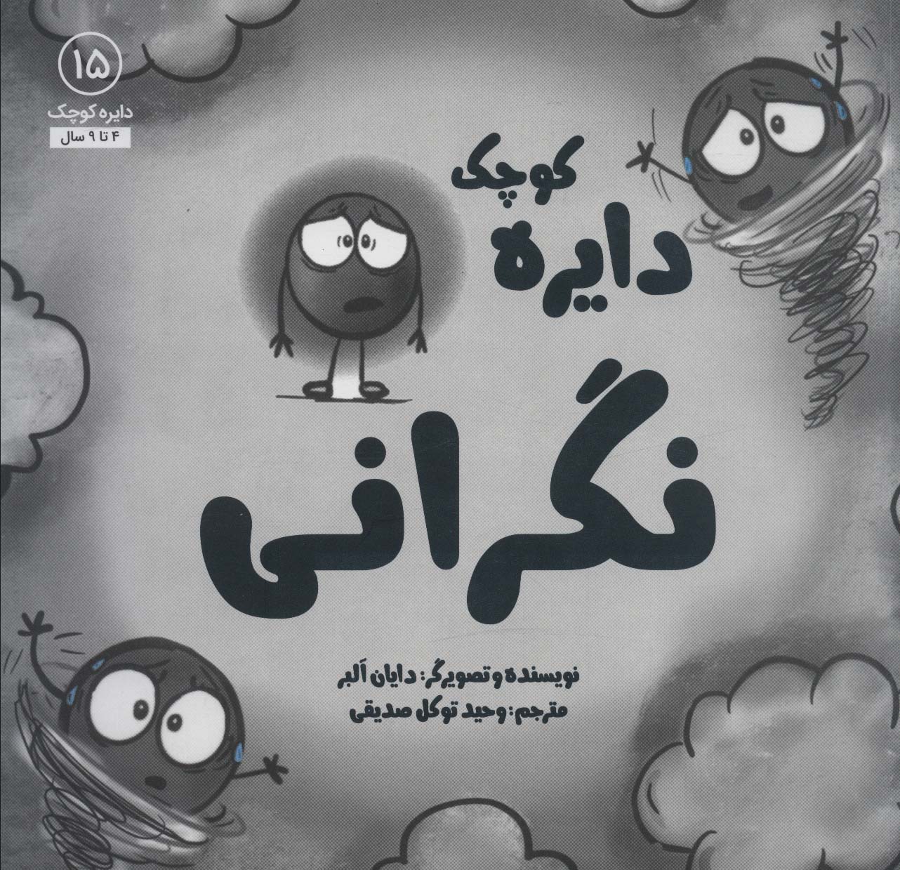 پایانه - نگرانی