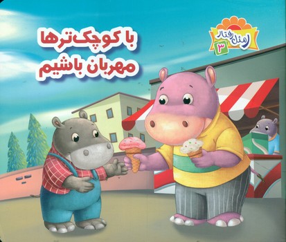 پایانه - با کوچک ترها مهربان باشیم