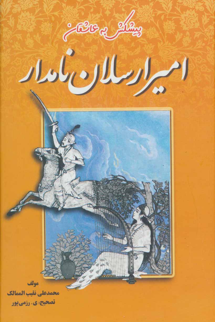 پایانه - امیرارسلان نامدار