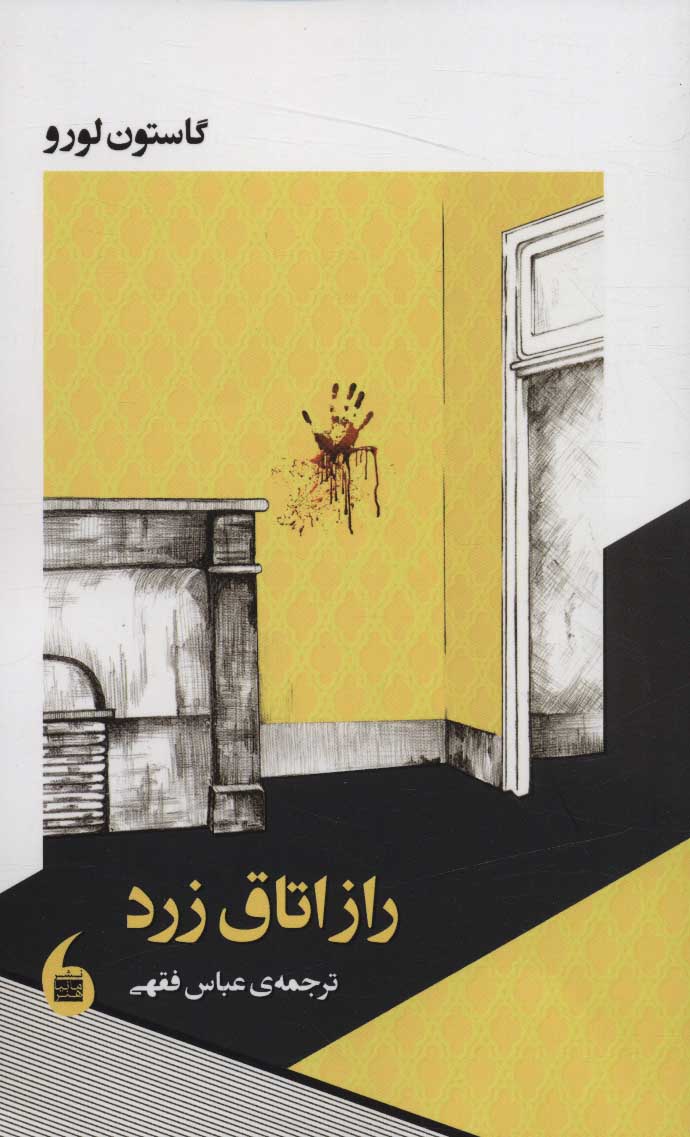 پایانه - راز اتاق زرد