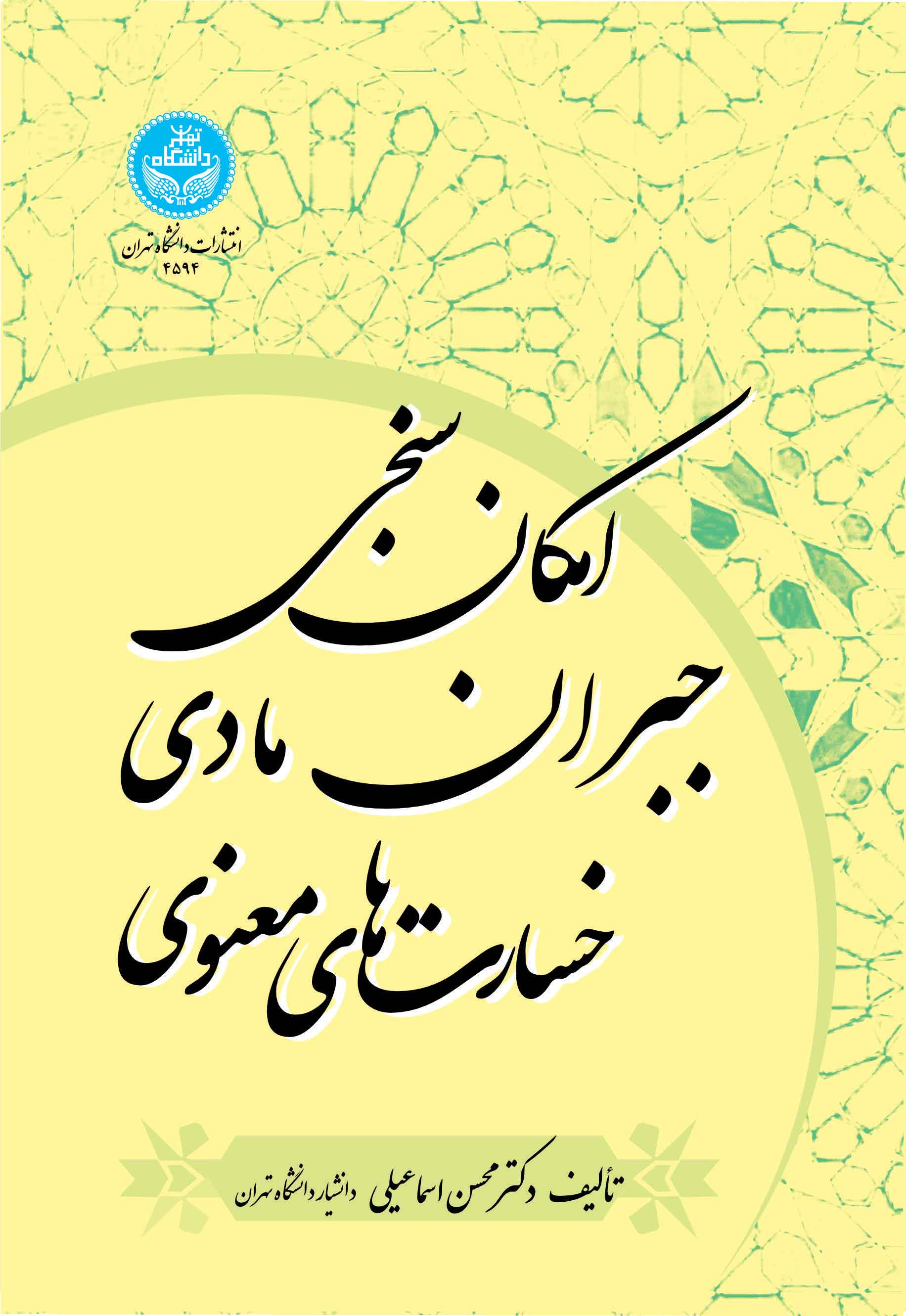 پایانه - امکان سنجی جبران مادی خسارت های معنوی