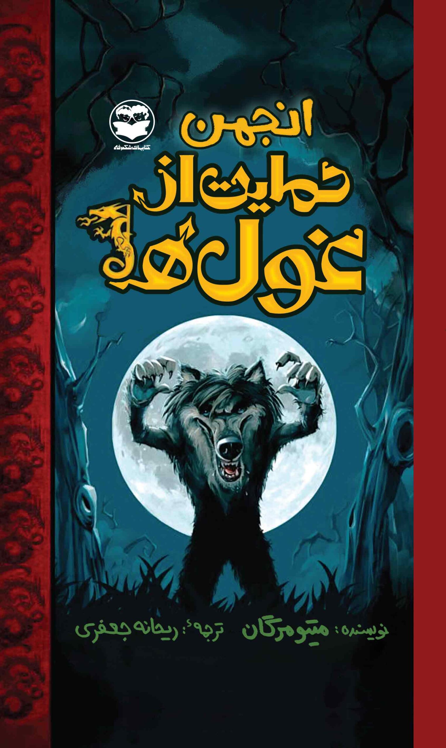 پایانه - انجمن حمایت از غول ها