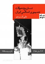 پایانه - تاریخ تحولات جمهوری اسلامی ایران