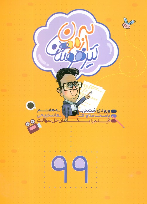 پایانه - آزمون تیزهوشان 99 (ورودی ششم به هفتم)