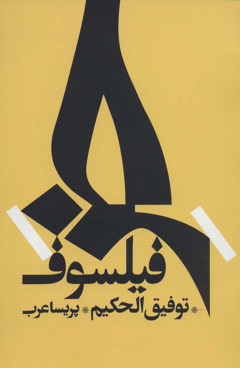 پایانه - خر فیلسوف