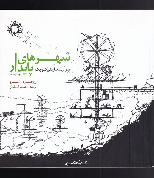 پایانه - شهرهای پایدار برای سیاره ای کوچک