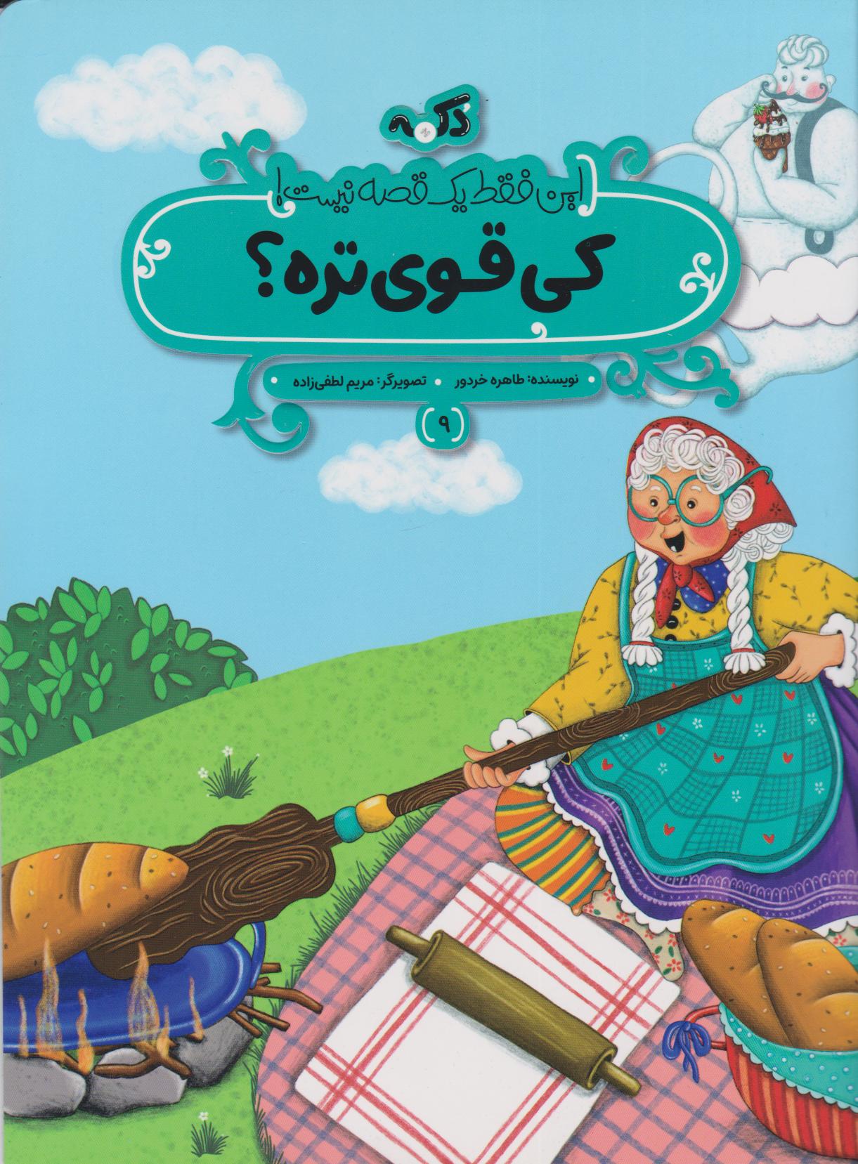 پایانه - کی قوی تره؟