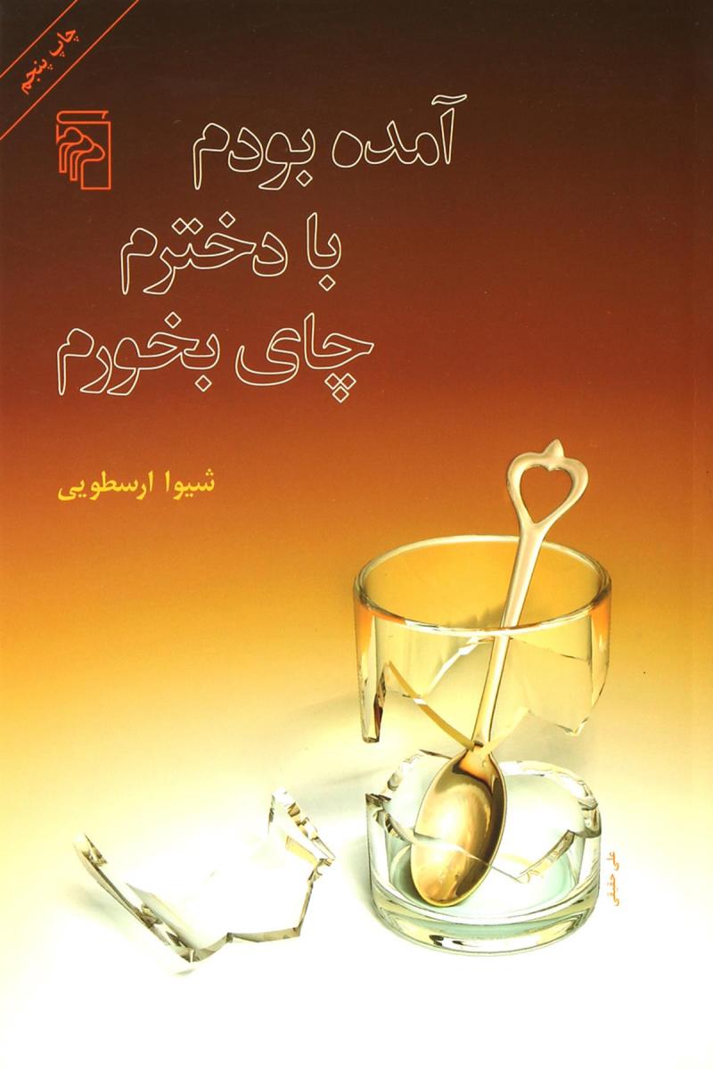 پایانه - آمده بودم با دخترم چای بخورم