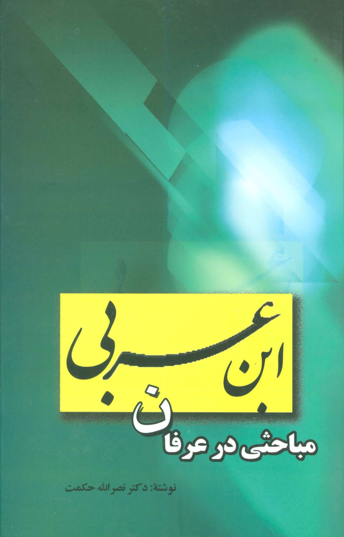 پایانه - ابن عربی