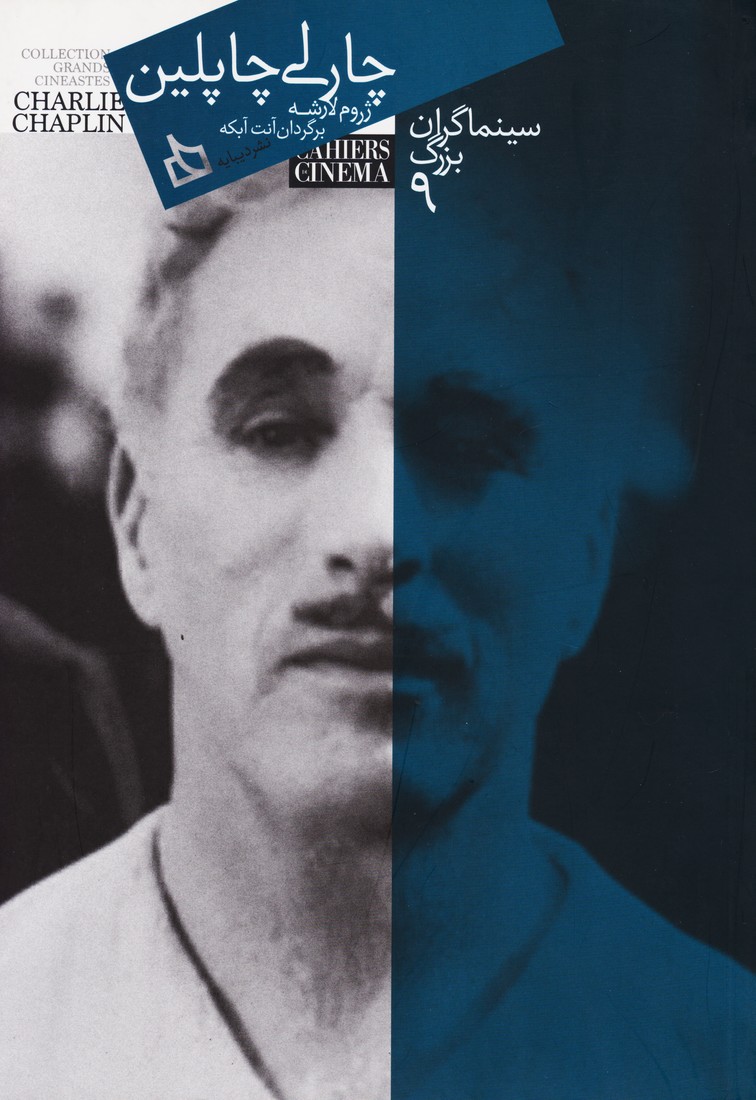 پایانه - سینماگران بزرگ 9