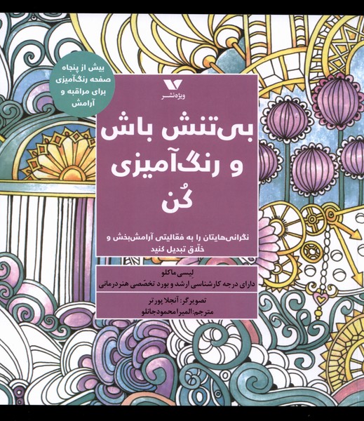 پایانه - بی تنش باش و رنگ آمیزی کن