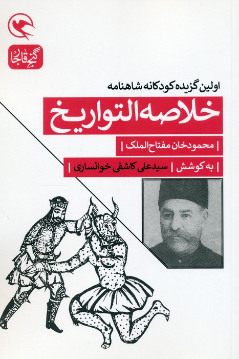 پایانه - خلاصه التواریخ