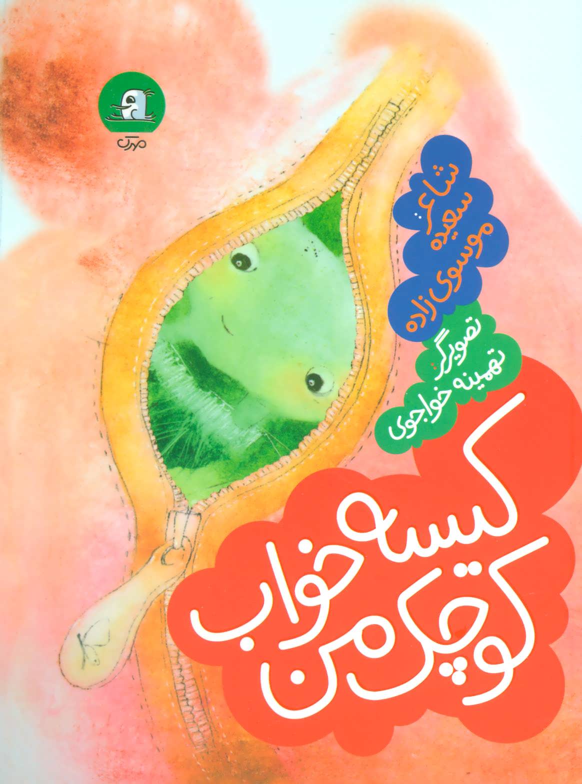 پایانه - کیسه خواب کوچک من