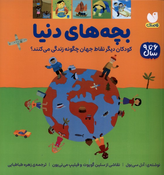 پایانه - بچه های دنیا