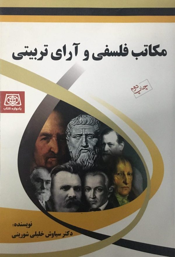 پایانه - مکاتب فلسفی و آرای تربیتی