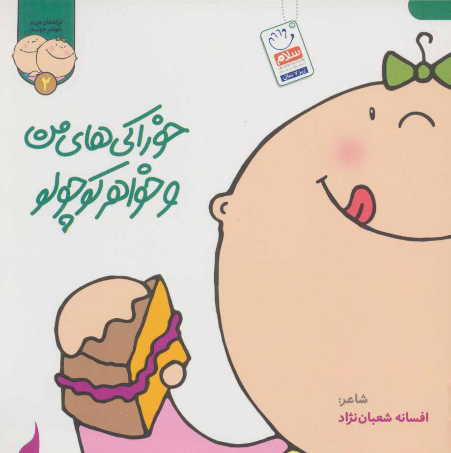 پایانه - خوراکی های من و خواهر کوچولو