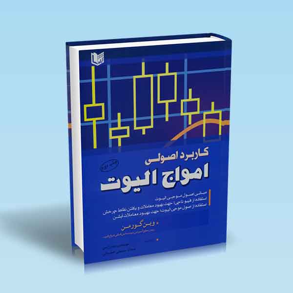 پایانه - کاربرد اصولی امواج الیوت